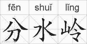 分水岭的拼音