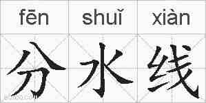 分水线的拼音