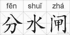 分水闸的拼音