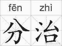 分治的拼音