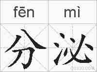 分泌的拼音