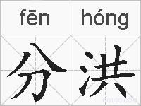 分洪的拼音