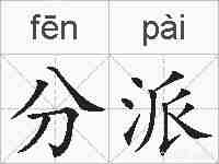 分派的拼音