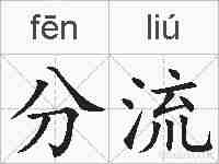 分流的拼音