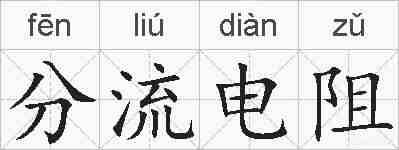 分流电阻的拼音