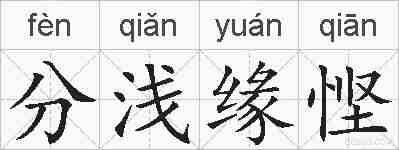 分浅缘悭的拼音
