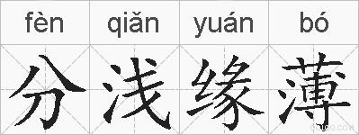 分浅缘薄的拼音