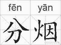 分烟的拼音