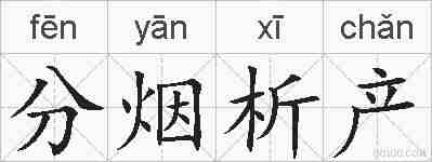 分烟析产的拼音