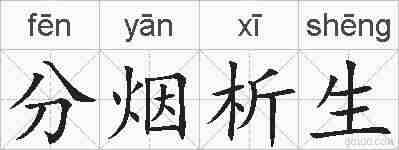 分烟析生的拼音