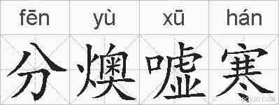 分燠嘘寒的拼音