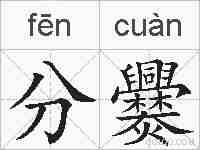 分爨的拼音
