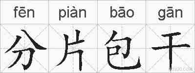 分片包干的拼音