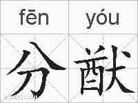 分猷的拼音
