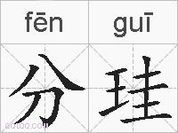 分珪的拼音