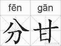 分甘的拼音