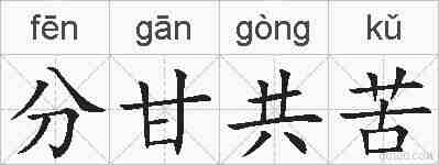 分甘共苦的拼音