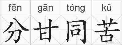 分甘同苦的拼音