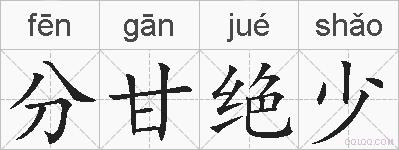 分甘绝少的拼音