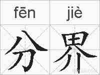 分界的拼音