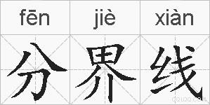 分界线的拼音