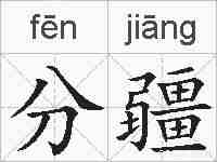 分疆的拼音
