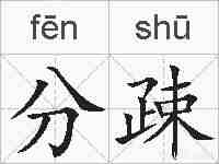 分疎的拼音