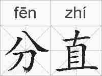 分直的拼音