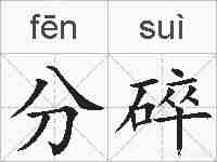 分碎的拼音