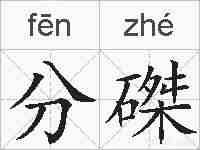 分磔的拼音
