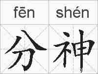 分神的拼音