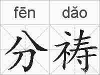分祷的拼音