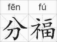 分福的拼音