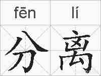 分离的拼音