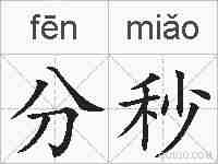 分秒的拼音