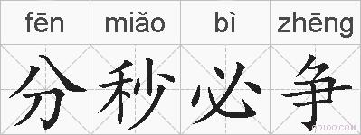 分秒必争的拼音