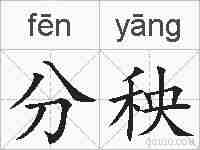 分秧的拼音