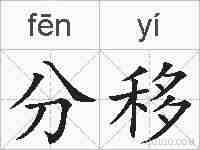 分移的拼音