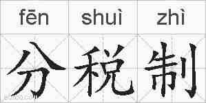 分税制的拼音