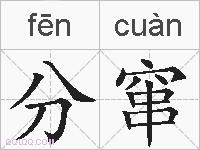 分窜的拼音