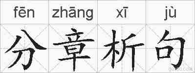 分章析句的拼音