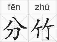 分竹的拼音
