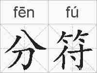 分符的拼音