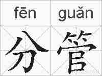 分管的拼音