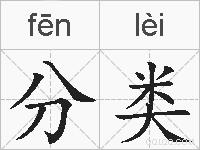分类的拼音