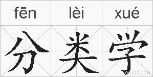 分类学的拼音