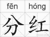 分红的拼音