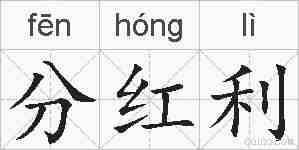 分红利的拼音
