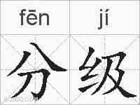 分级的拼音