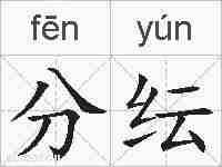 分纭的拼音